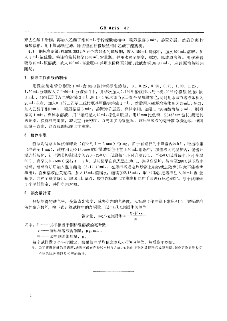 天然胶乳 铜含量的测定 GBT 8295-1987.pdf_第3页