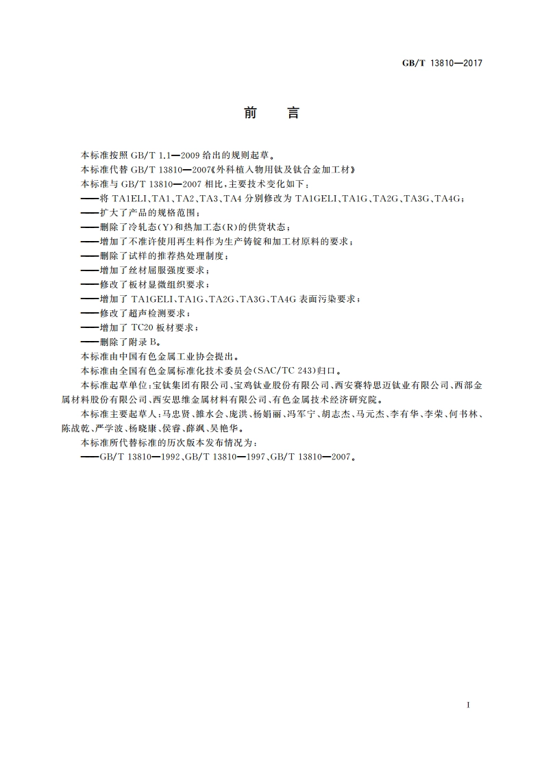 外科植入物用钛及钛合金加工材 GBT 13810-2017.pdf_第2页