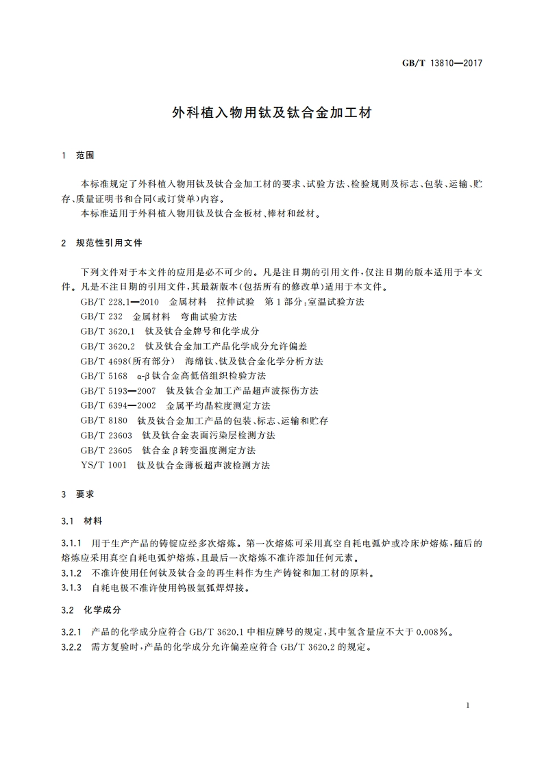 外科植入物用钛及钛合金加工材 GBT 13810-2017.pdf_第3页