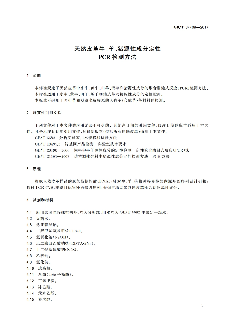 天然皮革牛、羊、猪源性成分定性PCR检测方法 GBT 34408-2017.pdf_第3页