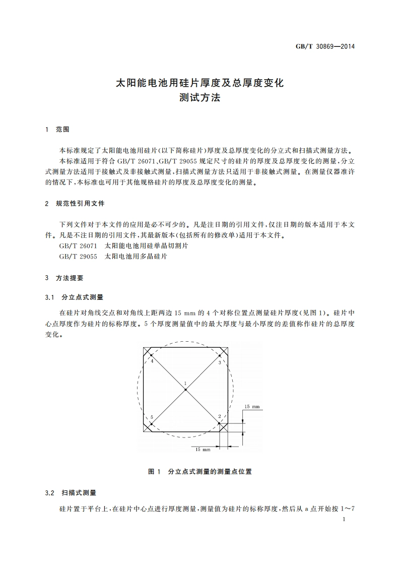太阳能电池用硅片厚度及总厚度变化 测试方法 GBT 30869-2014.pdf_第3页