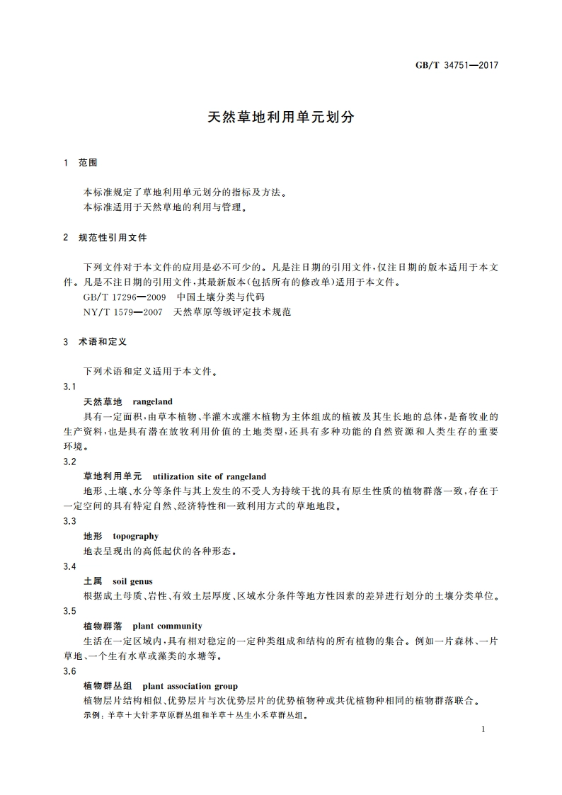 天然草地利用单元划分 GBT 34751-2017.pdf_第3页