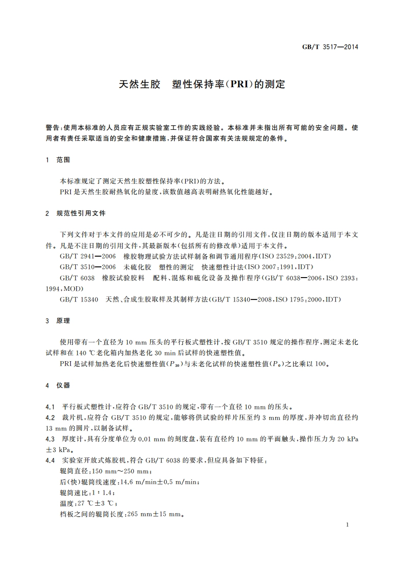 天然生胶 塑性保持率(PRI)的测定 GBT 3517-2014.pdf_第3页