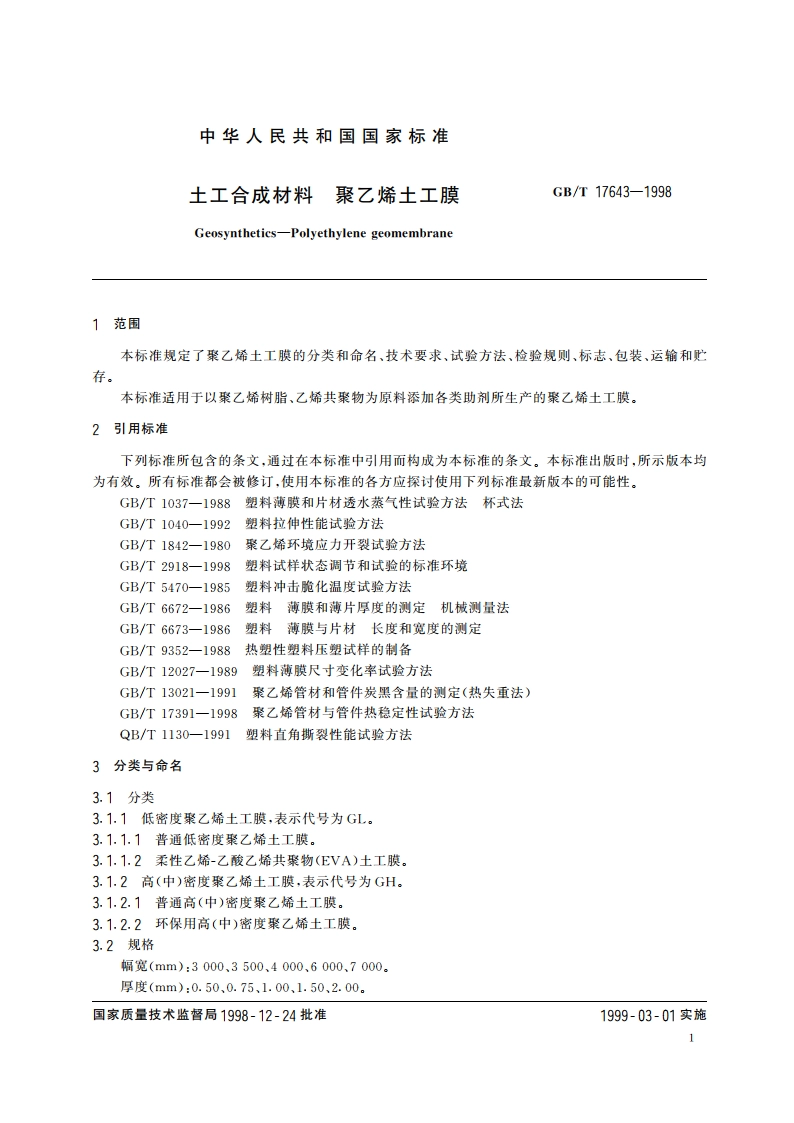 土工合成材料 聚乙烯土工膜 GBT 17643-1998.pdf_第3页