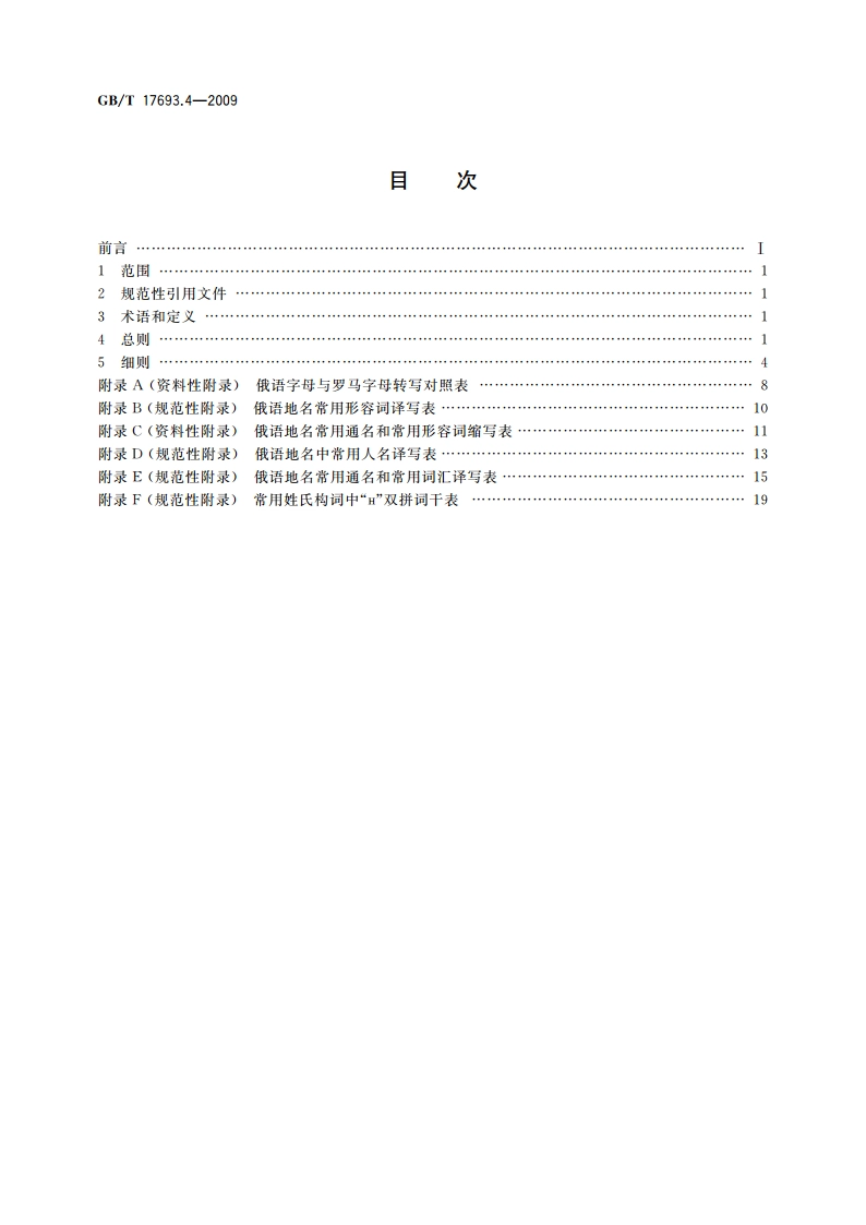 外语地名汉字译写导则 俄语 GBT 17693.4-2009.pdf_第2页