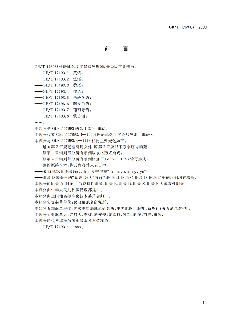 外语地名汉字译写导则 俄语 GBT 17693.4-2009.pdf_第3页