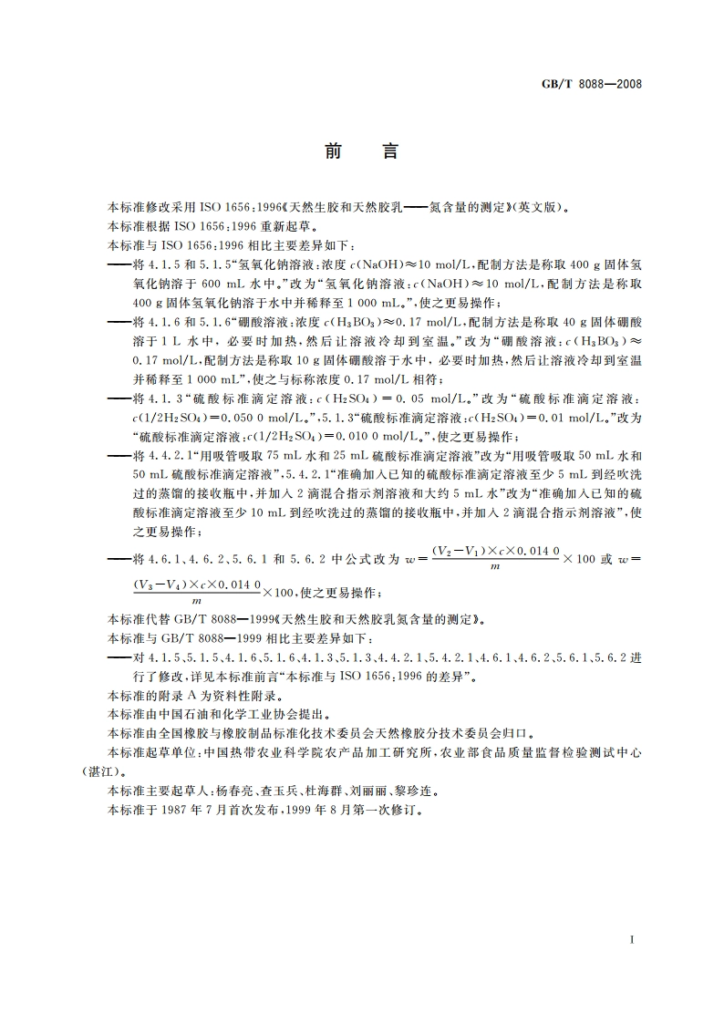 天然生胶和天然胶乳 氮含量的测定 GBT 8088-2008.pdf_第2页