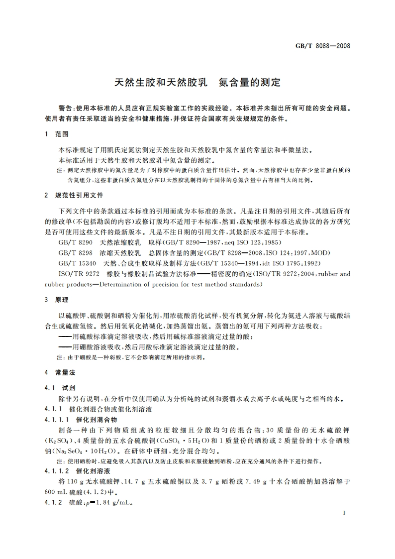 天然生胶和天然胶乳 氮含量的测定 GBT 8088-2008.pdf_第3页