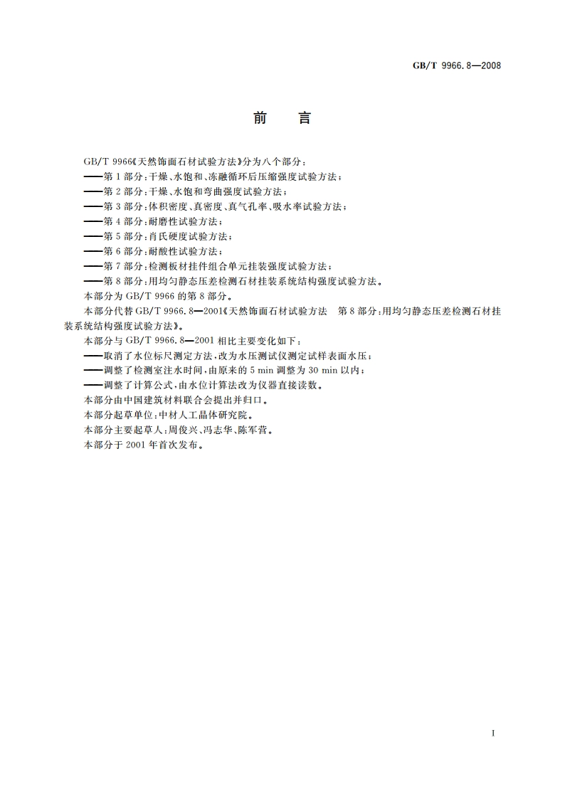 天然饰面石材试验方法 第8部分：用均匀静态压差检测石材挂装系统结构强度试验方法 GBT 9966.8-2008.pdf_第2页