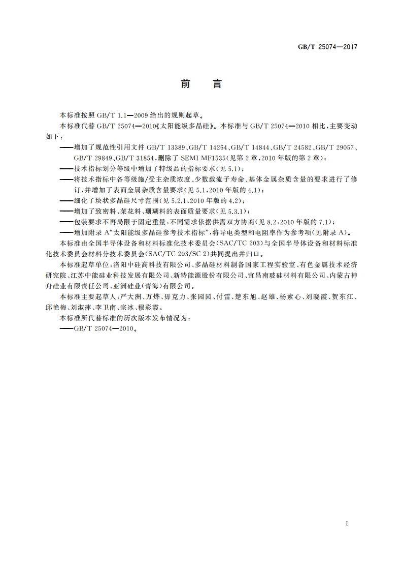 太阳能级多晶硅 GBT 25074-2017.pdf_第2页