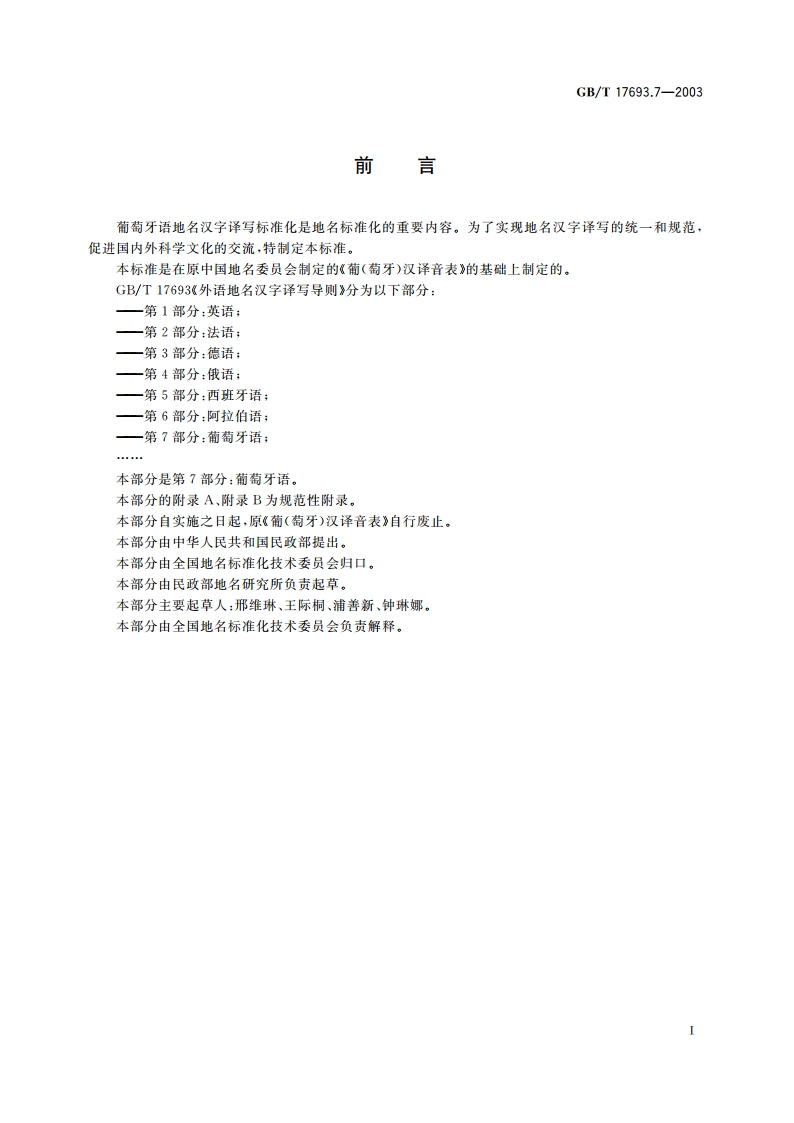 外语地名汉字译写导则 葡萄牙语 GBT 17693.7-2003.pdf_第3页