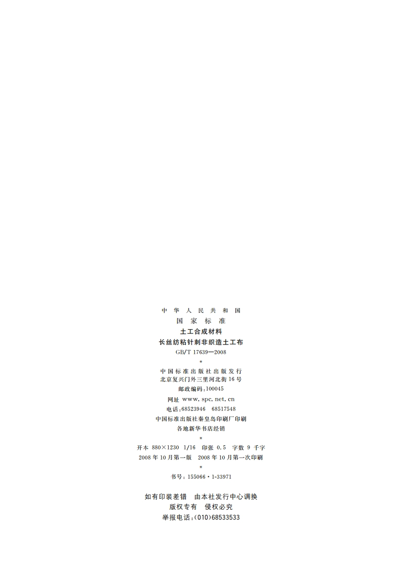 土工合成材料 长丝纺粘针刺非织造土工布 GBT 17639-2008.pdf_第2页