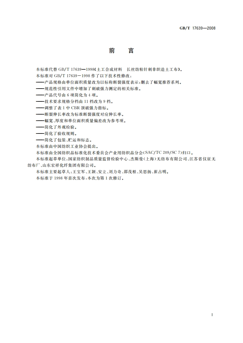 土工合成材料 长丝纺粘针刺非织造土工布 GBT 17639-2008.pdf_第3页