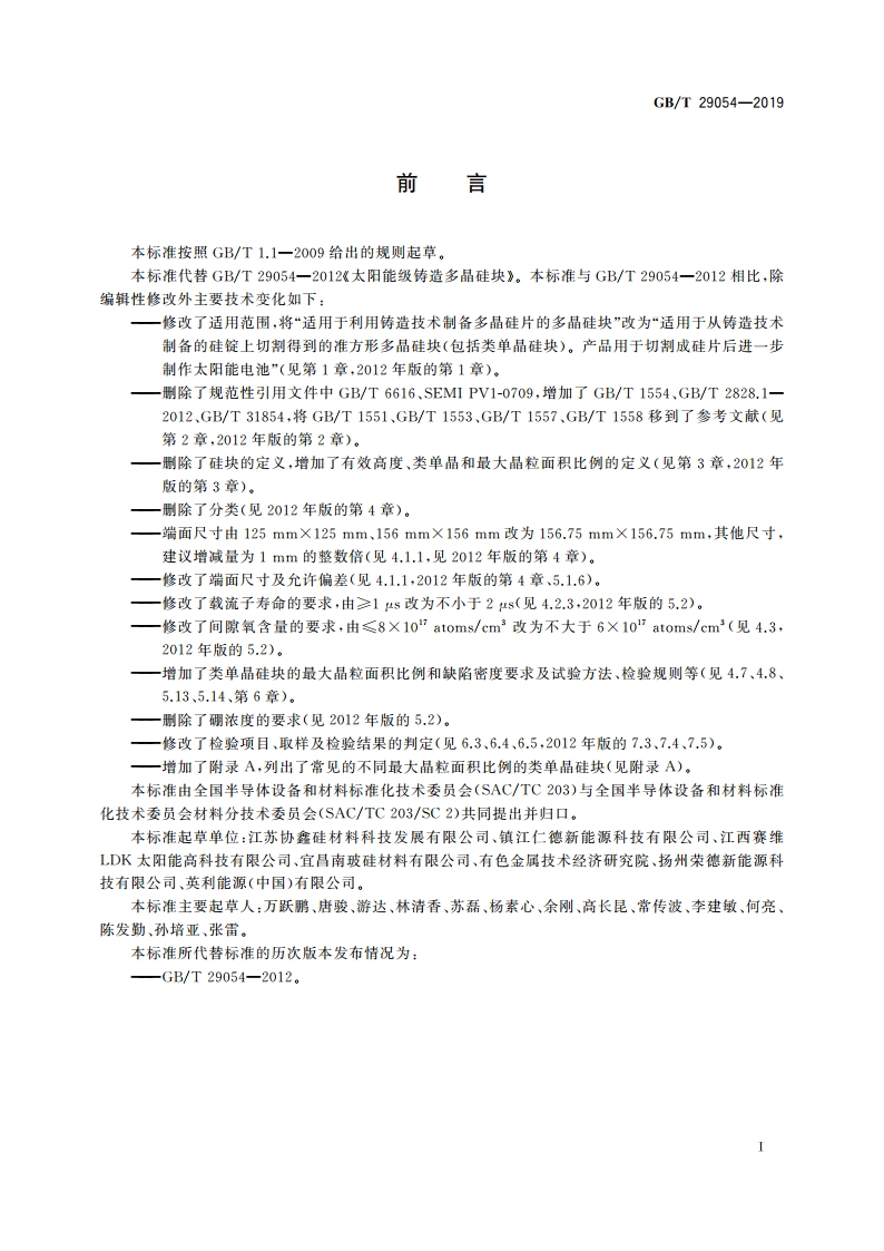 太阳能电池用铸造多晶硅块 GBT 29054-2019.pdf_第2页