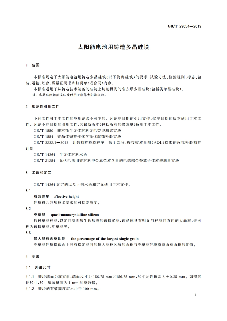太阳能电池用铸造多晶硅块 GBT 29054-2019.pdf_第3页