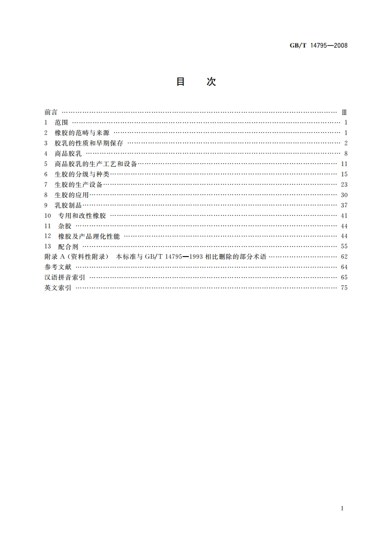 天然橡胶 术语 GBT 14795-2008.pdf_第2页