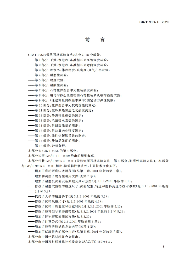 天然石材试验方法 第4部分：耐磨性试验 GBT 9966.4-2020.pdf_第2页