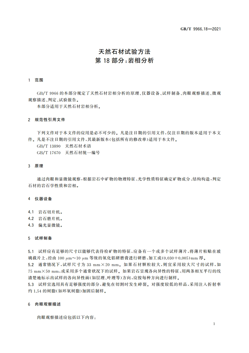 天然石材试验方法 第18部分：岩相分析 GBT 9966.18-2021.pdf_第3页
