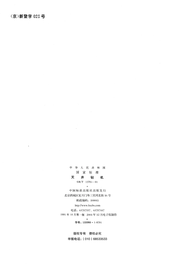 天井钻机 GBT 12761-1991.pdf_第2页