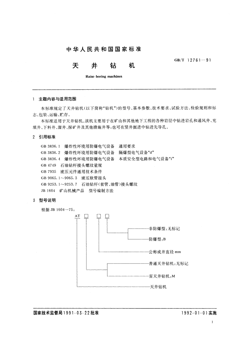 天井钻机 GBT 12761-1991.pdf_第3页
