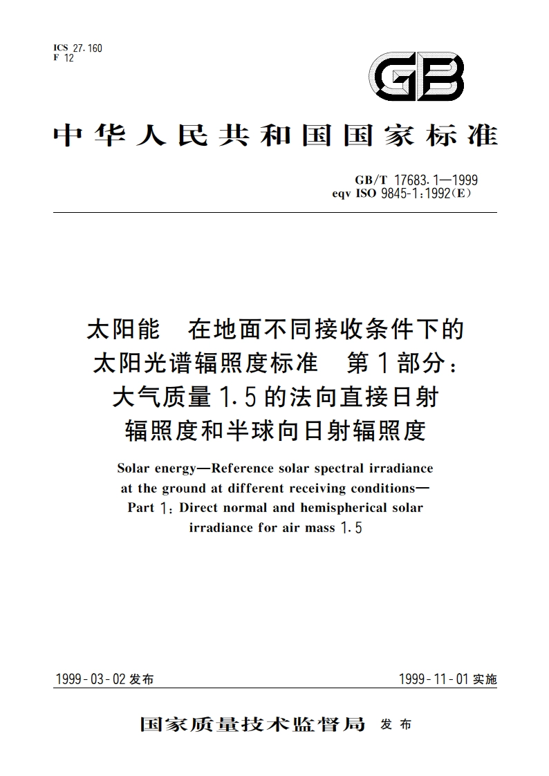 太阳能 在地面不同接收条件下的太阳光谱辐照度标准 第1部分：大气质量1.5的法向直接日射辐照度和半球向日射辐照度 GBT 17683.1-1999.pdf_第1页