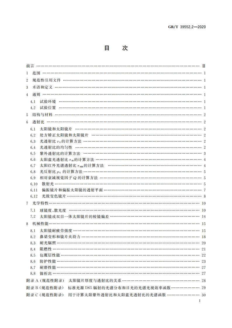 太阳镜和太阳镜片 第2部分：试验方法 GBT 39552.2-2020.pdf_第2页