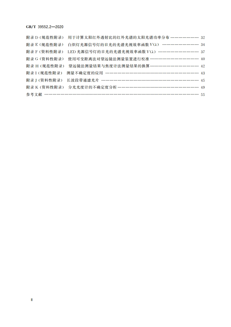 太阳镜和太阳镜片 第2部分：试验方法 GBT 39552.2-2020.pdf_第3页