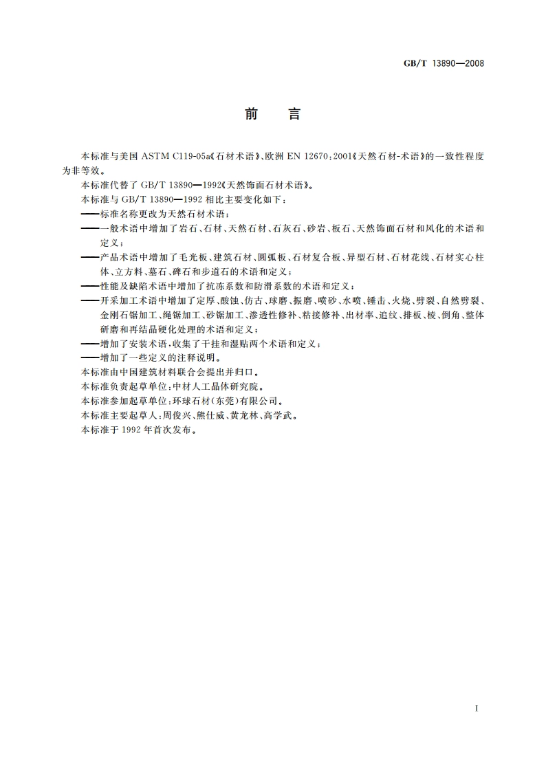 天然石材术语 GBT 13890-2008.pdf_第3页