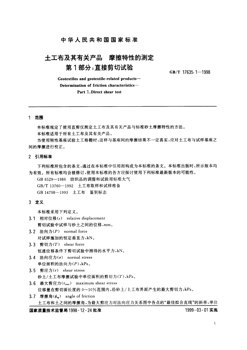 土工布及其有关产品 摩擦特性的测定 第1部分：直接剪切试验 GBT 17635.1-1998.pdf_第3页