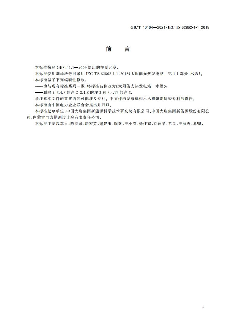 太阳能光热发电站 术语 GBT 40104-2021.pdf_第3页