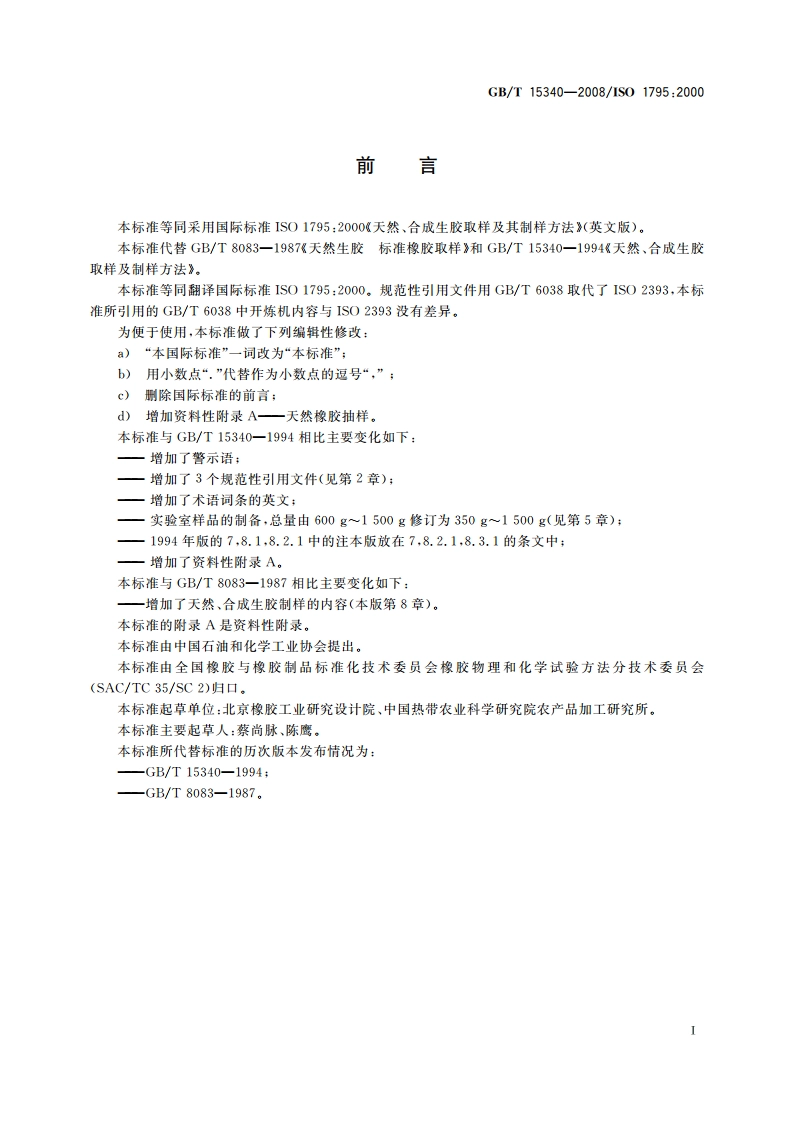 天然、合成生胶取样及其制样方法 GBT 15340-2008.pdf_第2页