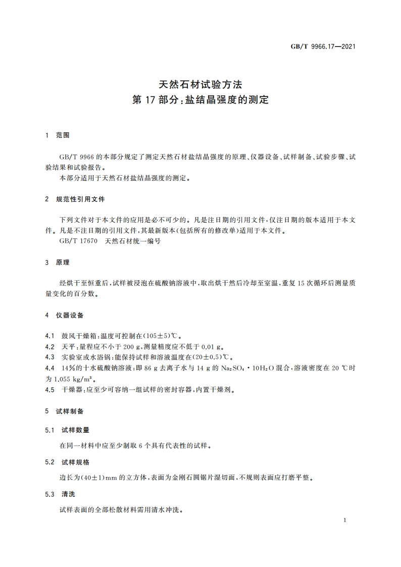 天然石材试验方法 第17部分：盐结晶强度的测定 GBT 9966.17-2021.pdf_第3页