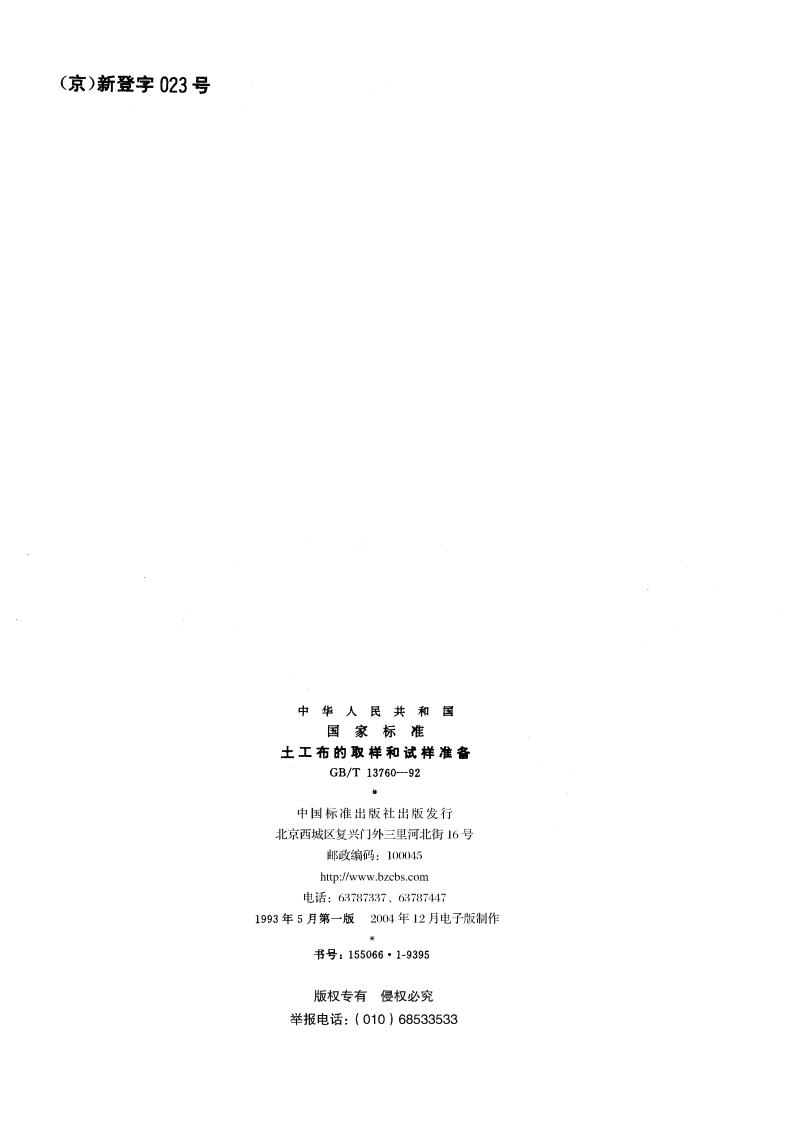 土工布的取样和试样准备 GBT 13760-1992.pdf_第2页