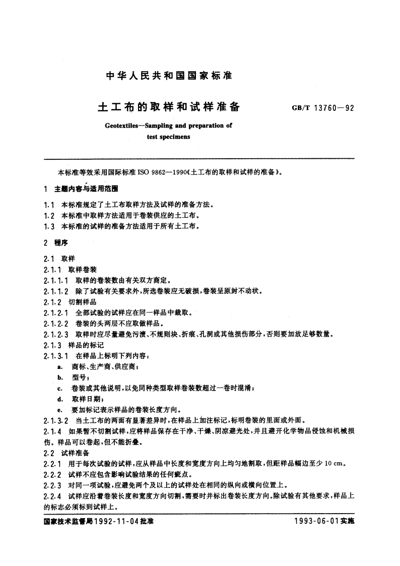 土工布的取样和试样准备 GBT 13760-1992.pdf_第3页