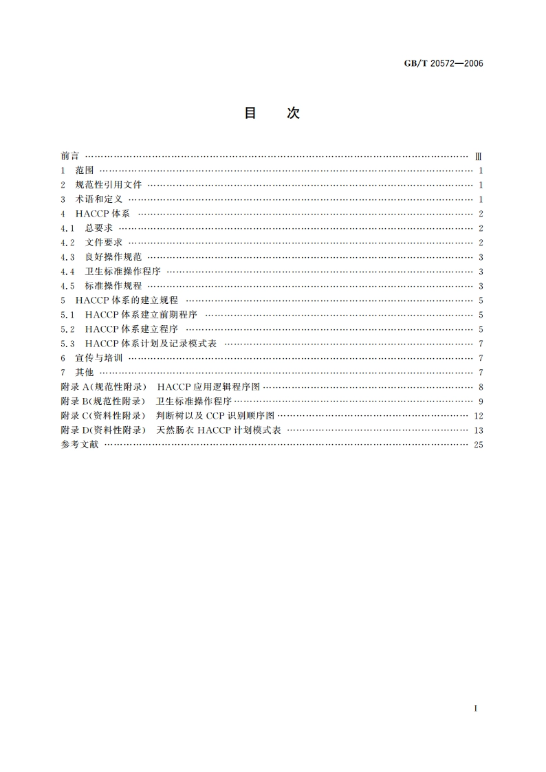天然肠衣生产HACCP应用规范 GBT 20572-2006.pdf_第2页