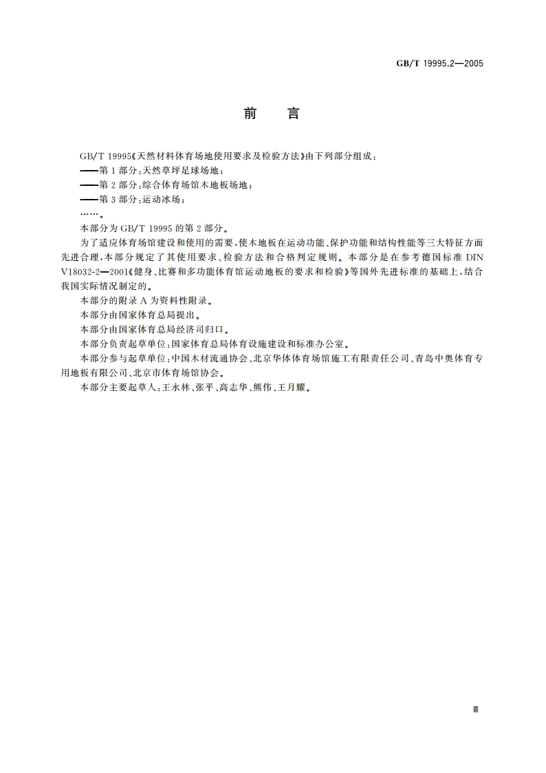 天然材料体育场地使用要求及检验方法 第2部分：综合体育场馆木地板场地 GBT 19995.2-2005.pdf_第3页