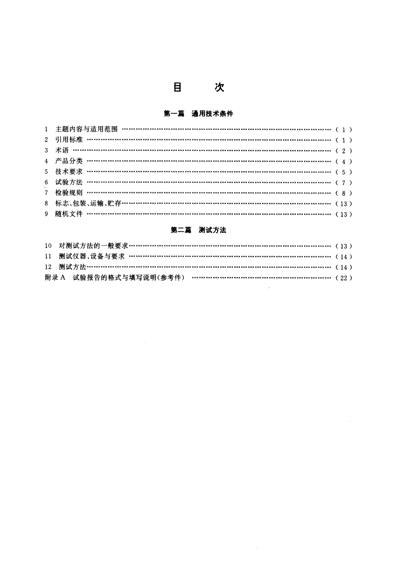 失真度测量仪通用技术条件和测试方法 GBT 15472-1995.pdf_第2页
