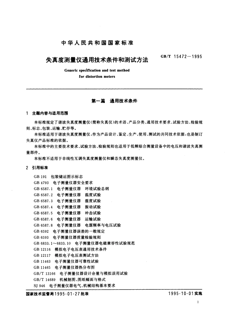 失真度测量仪通用技术条件和测试方法 GBT 15472-1995.pdf_第3页