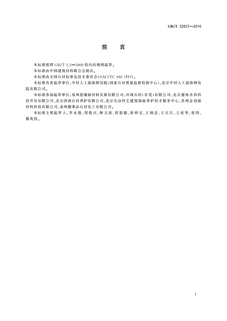 天然石材防护剂 GBT 32837-2016.pdf_第2页