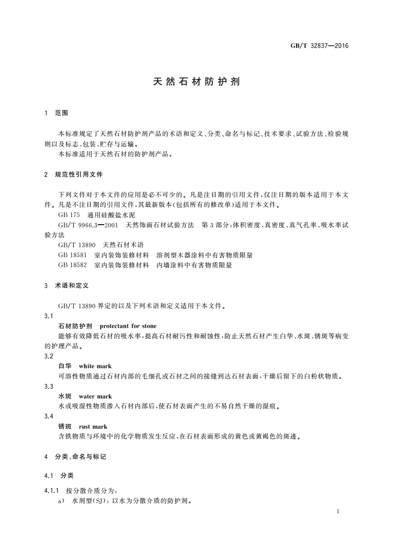 天然石材防护剂 GBT 32837-2016.pdf_第3页