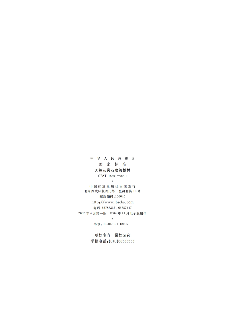 天然花岗石建筑板材 GBT 18601-2001.pdf_第2页