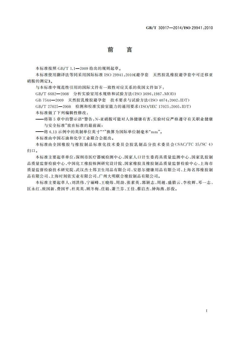天然胶乳橡胶避孕套中可迁移亚硝胺的测定 GBT 30917-2014.pdf_第3页