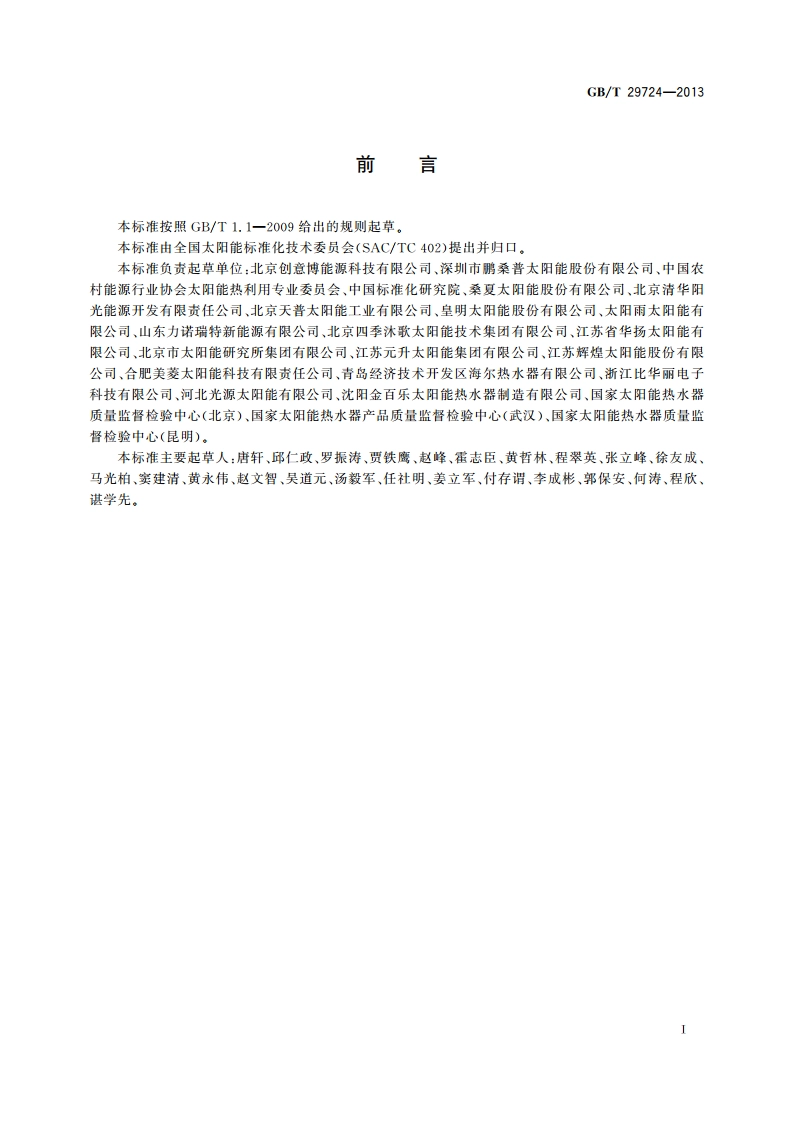 太阳能热水系统能量监测 GBT 29724-2013.pdf_第2页