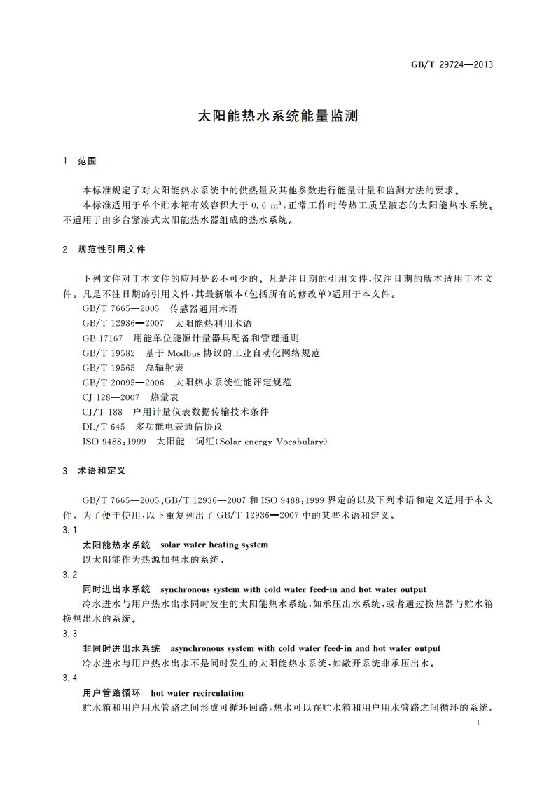 太阳能热水系统能量监测 GBT 29724-2013.pdf_第3页