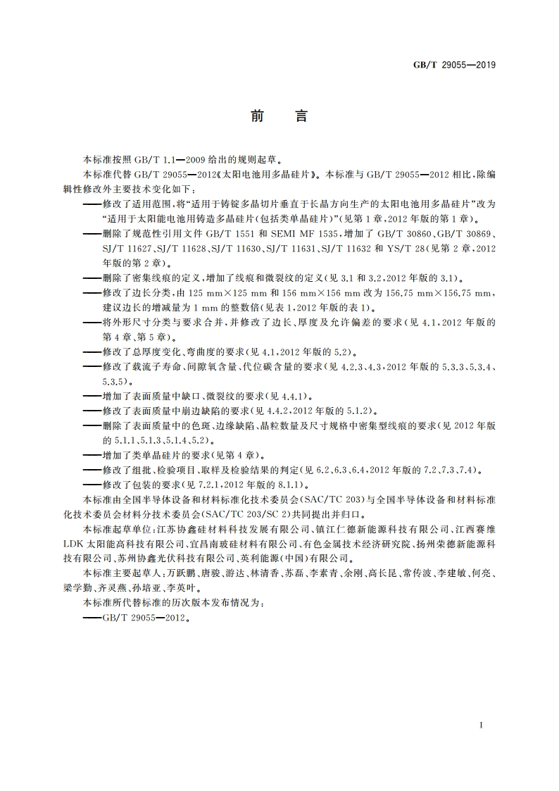 太阳能电池用多晶硅片 GBT 29055-2019.pdf_第2页