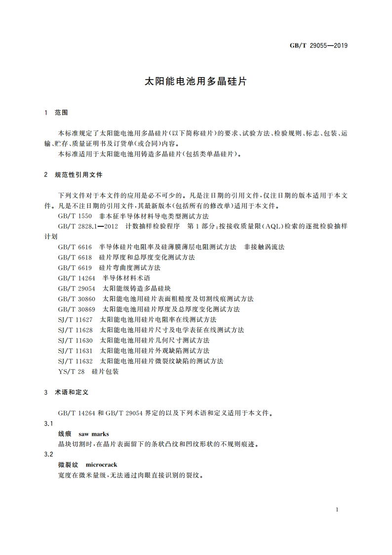 太阳能电池用多晶硅片 GBT 29055-2019.pdf_第3页