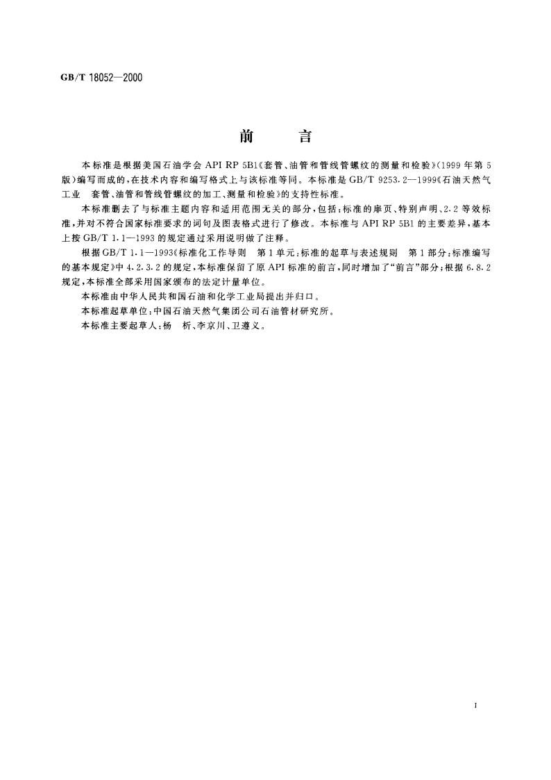 套管、油管和管线管螺纹的测量和检验方法 GBT 18052-2000.pdf_第2页