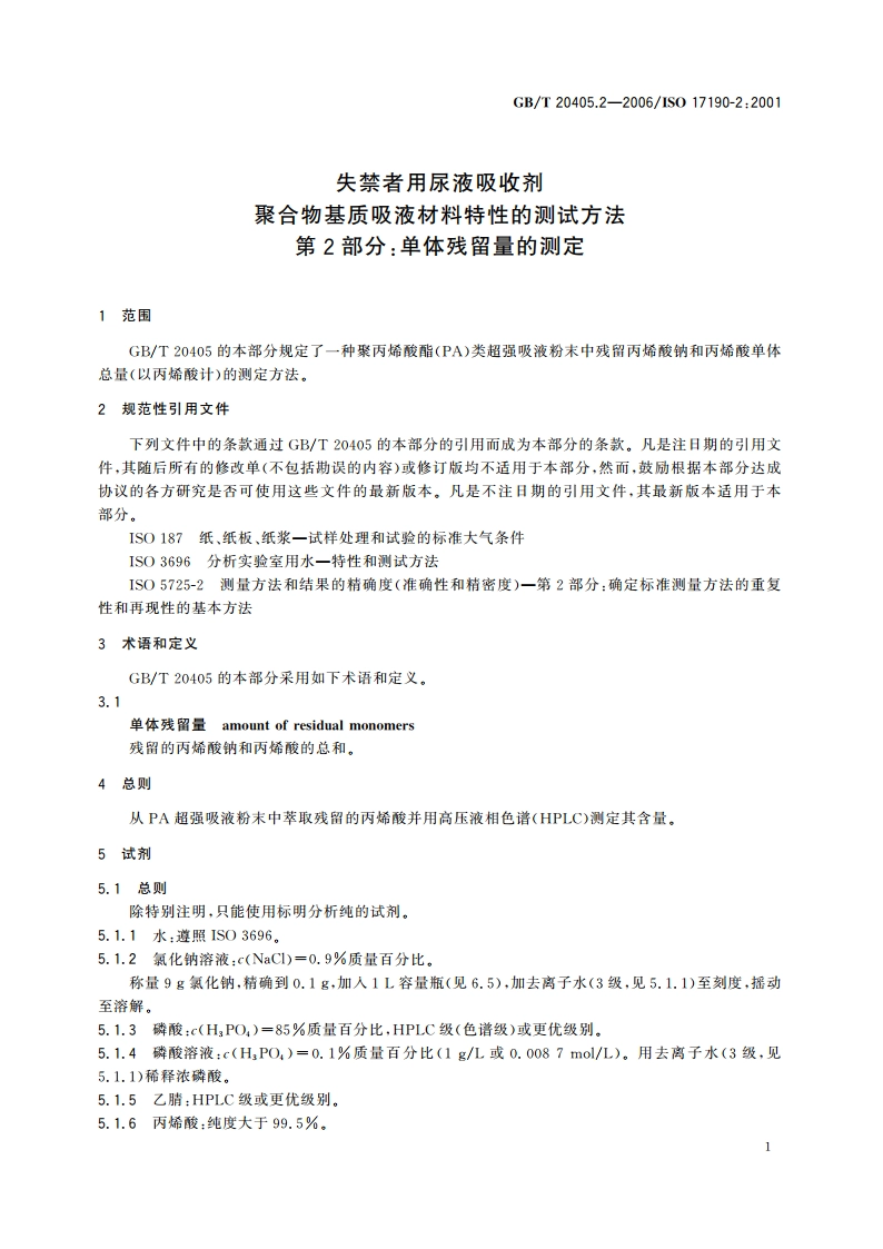 失禁者用尿液吸收剂 聚合物基质吸液材料特性的测试方法 第2部分：单体残留量的测定 GBT 20405.2-2006.pdf_第3页