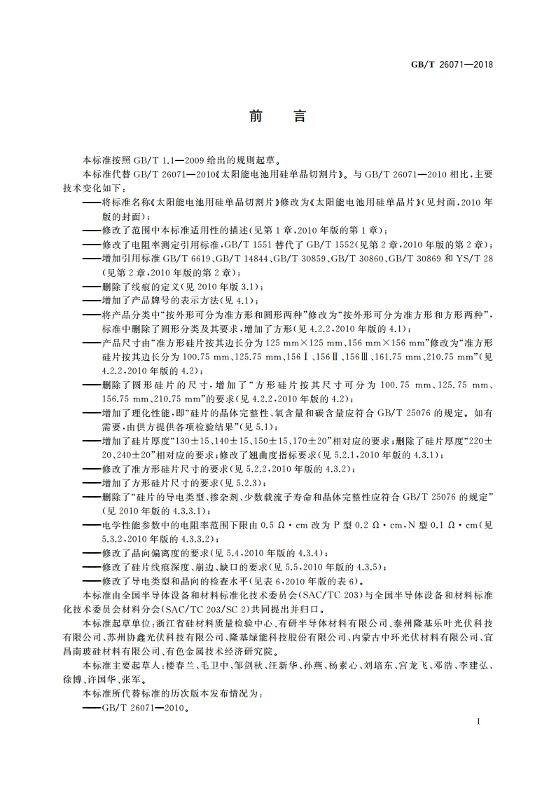 太阳能电池用硅单晶片 GBT 26071-2018.pdf_第2页