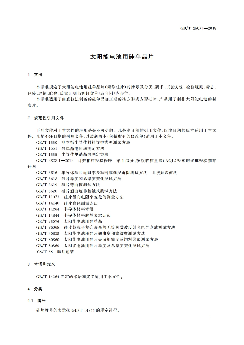 太阳能电池用硅单晶片 GBT 26071-2018.pdf_第3页